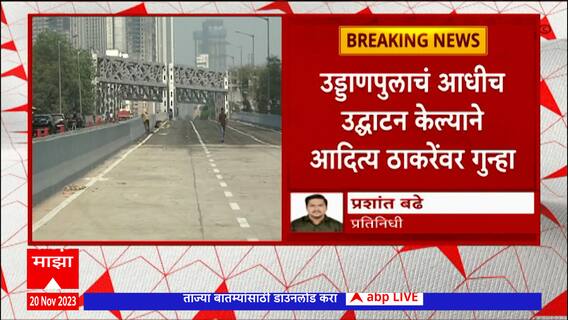 Mumbai Delai Road : मुंबईतील  डिलाईल रोड उड्डाणपुलांचं उद्घाटन होण्याची शक्यता : ABP Majha