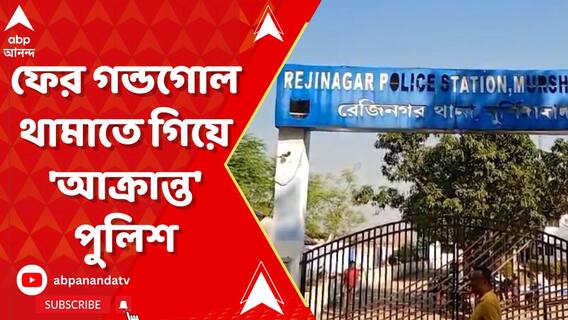 ফের গন্ডগোল থামাতে গিয়ে 'আক্রান্ত' পুলিশ, রেজিনগরে পুলিশের ওপর হামলার অভিযোগ