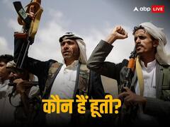 कौन हैं हूती, जिन्होंने भारत आ रहे जहाज को किया हाइजैक? इजरायल से क्या है दुश्मनी? जानिए सबकुछ