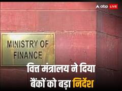 क्या हुआ ऐसा कि चिंता में आ गई केंद्र सरकार, वित्त मंत्रालय को देना पड़ा बैंकों को ये अहम निर्देश