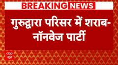 Kartarpur Sahib Gurudwara: पाकिस्तान में करतारपुर साहिब की बेअदबी, गुरुद्वारा परिसर में शराब-नॉनवेज पार्टी