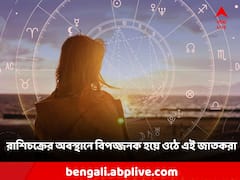 Zodiac Signs: জ্যোতিষমতে বিপজ্জনক এই রাশির জাতকরা, কী কী দোষ-ত্রুটি রয়েছে এঁদের?