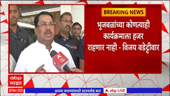 Vijay Wadettiwar On Chhagan Bhujbal :  छगन भुजबळांच्या भूमिकेमुळे समाजात तेढ वाढतोय - वडेट्टीवार