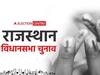 Rajasthan Election 2023: राजस्थान में शाम 6 बजे थमेगा प्रचार-प्रसार, गाइडलाइन जारी, जानिए- प्रत्याशी अब क्या कर सकते हैं और क्या नहीं?
