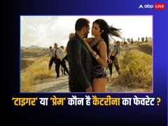 ‘टाइगर’ पसंद है या ‘प्रेम’...जब कैटरीना कैफ से पूछा गया ये सवाल, जानिए क्या था ‘जोया’ का जवाब