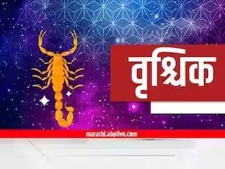 Scorpio Horoscope Today 21 November 2023 vrushchik aajche rashi bhavishya astrological prediction zodiac sign in marathi Scorpio Horoscope Today 21 November 2023 : वृश्चिक राशीच्या लोकांची आर्थिक स्थिती सुधारेल, आरोग्याची काळजी घ्या; वाचा तुमचं राशीभविष्य