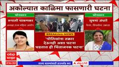 Akola Crime : गावगुडांचा अल्पवयीन मुलीवर अमानवी अत्याचार, आरोपी गणेश कुमरे अटकेत, गुन्हा दाखल