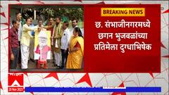 Chhagan Bhujbal:ओबीसी समाज,सावता परिषदेच्यावतीनं छ. संभाजीनगरमध्ये भुजबळांच्या प्रतिमेला दुग्धाभिषेक