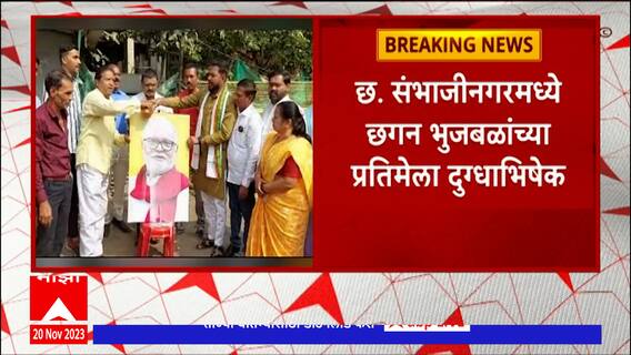 Chhagan Bhujbal:ओबीसी समाज,सावता परिषदेच्यावतीनं छ. संभाजीनगरमध्ये भुजबळांच्या प्रतिमेला दुग्धाभिषेक