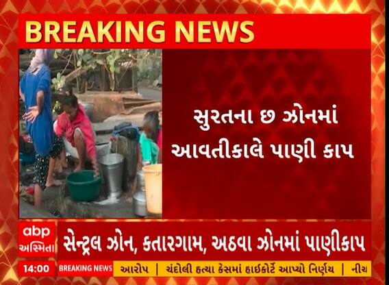 Surat News | સુરતના 6 ઝોનમાં આવતી કાલે પાણીકાપ, જુઓ અહેવાલ