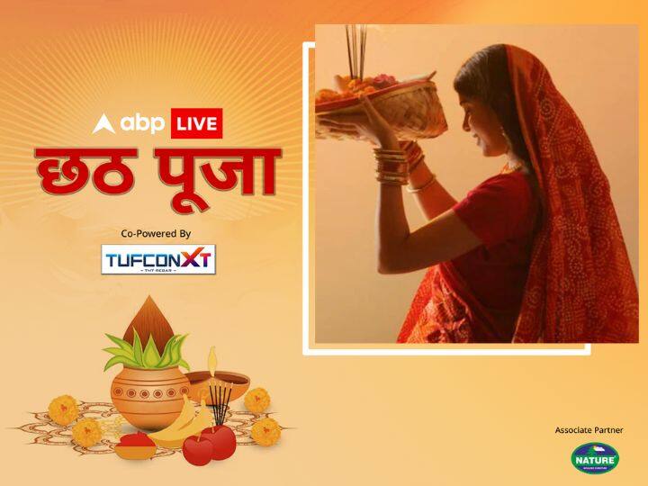 छठ को लोकआस्था का महापर्व कहा जाता है. इसकी सबसे बड़ी विशेषता यह है कि, इस पर्व में सादगी, पवित्रता और प्रकृति के प्रति प्रेम दिखाई देता है. इसमें सूर्य देव और षष्ठी देवी (छठी मैया) की उपासना की जाती है.