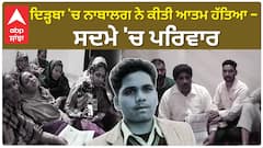Sangrur News | ਦਿੜ੍ਹਬਾ 'ਚ ਨਾਬਾਲਗ ਨੇ ਕੀਤੀ ਆਤਮ ਹੱਤਿਆ - ਸਦਮੇ 'ਚ ਪਰਿਵਾਰ