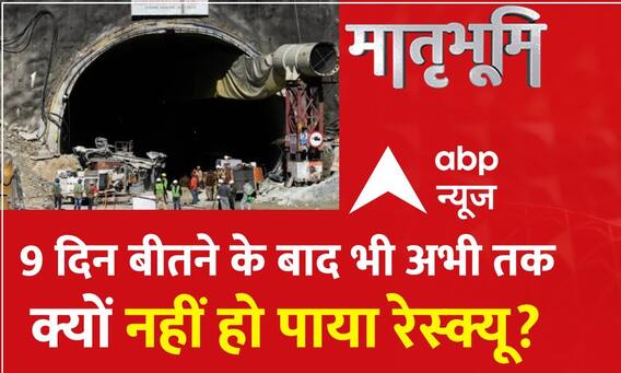 Breaking News: मजदूरों को बचाने पर नया प्लान तैयार, दायें, बाएं, ऊपर-नीचे, हर तरफ से होगी Drilling