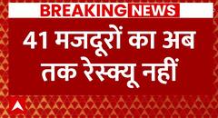 Breaking News: Uttarkashi में टनल हादसे के 9 दिन, 41 मजदूरों का अब तक रेस्क्यू नहीं | ABP News