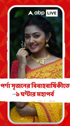 পর্ণা সৃজনের বিবাহবার্ষিকীতে ১ ঘণ্টার মহাপর্ব