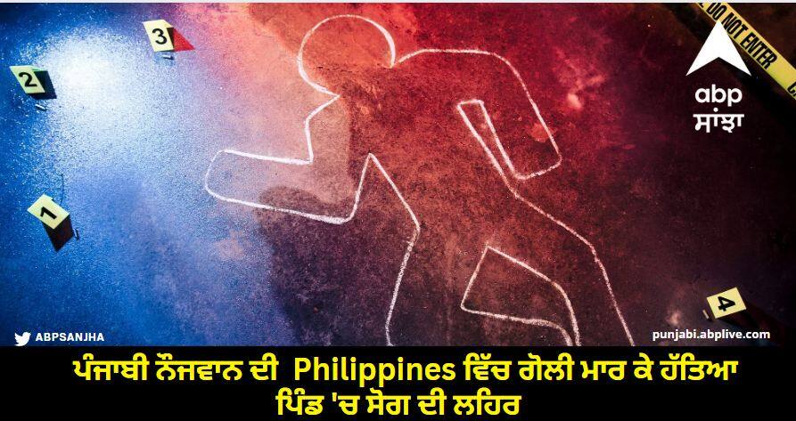 Jalandhar young man shot dead in Philippines know full details Jalandhar News : ਪੰਜਾਬੀ ਨੌਜਵਾਨ ਦੀ  Philippines ਵਿੱਚ ਗੋਲੀ ਮਾਰ ਕੇ ਹੱਤਿਆ, ਪਿੰਡ 'ਚ ਸੋਗ ਦੀ ਲਹਿਰ