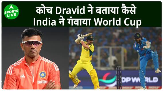 IND VS AUS: Dravid ने PC में बताया कहाँ हुई चूक,Coach के तौर अपने भविष्य को लेकर की बात |Sports LIVE