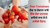 Raw Tomatoes: ਠੰਢ 'ਚ ਰੋਜ਼ਾਨਾ ਖਾਓ ਇੱਕ ਕੱਚਾ ਟਮਾਟਰ! ਫਾਇਦੇ ਜਾਣ ਕੇ ਹੋ ਜਾਓਗੇ ਹੈਰਾਨ