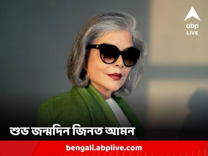 Zeenat Aman Birthday: জন্মদিন উপলক্ষে নিজের সোশ্যাল মিডিয়া হ্যান্ডলে একটি পোস্ট করে আবেগঘন বার্তা লেখেন অভিনেত্রী জিনত আমন। ছবিতে দেখা যাচ্ছে শিমলায় এক সুন্দর বাগানে দাঁড়িয়ে ছবি তুলেছেন তিনি।