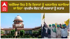 Supreme Court raps Punjab govt | 'ਸਮੱਸਿਆ ਇਹ ਹੈ ਕਿ ਕਿਸਾਨਾਂ ਨੂੰ ਖਲਨਾਇਕ ਬਣਾਇਆ ਜਾ ਰਿਹਾ'-ਸੁਪਰੀਮ ਕੋਰਟ
