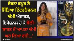ਏਕਤਾ ਕਪੂਰ ਨੇ ਜਿੱਤਿਆ ਇੰਟਰਨੈਸ਼ਨਲ ਐਮੀ ਐਵਾਰਡ, ਇਮੋਸ਼ਨਲ ਹੋ ਕੇ ਬੋਲੀ- 'ਭਾਰਤ ਮੈਂ ਆਪਣਾ ਐਮੀ ਘਰ ਲਿਆ ਰਹੀ...'