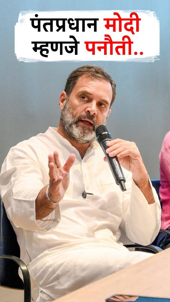 पंतप्रधान मोदी म्हणजे पनौती मोदी...