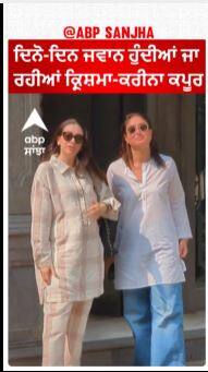 Bollywood Celebrity | ਦਿਨੋ-ਦਿਨ ਜਵਾਨ ਹੁੰਦੀਆਂ ਜਾ ਰਹੀਆਂ Krishma-kareena Kapoor