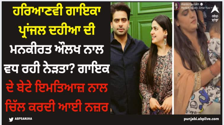 haryanvi singer pranjal dahiya video with punjabi singer mankirt aulakh son imtiyaz singh aulakh goes viral Mankirt Aulakh: ਹਰਿਆਣਵੀ ਗਾਇਕਾ ਪ੍ਰਾਂਜਲ ਦਹੀਆ ਦੀ ਮਨਕੀਰਤ ਔਲਖ ਨਾਲ ਵਧ ਰਹੀ ਨੇੜਤਾ? ਗਾਇਕ ਦੇ ਬੇਟੇ ਇਮਤਿਆਜ਼ ਨਾਲ ਚਿੱਲ ਕਰਦੀ ਆਈ ਨਜ਼ਰ