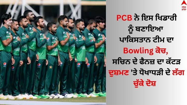 PCB Bowling Coach Saeed Ajmal appointed as bowling coaches of Pakistan men s team Read Full details PCB ਨੇ ਇਸ ਖਿਡਾਰੀ ਨੂੰ ਬਣਾਇਆ ਪਾਕਿਸਤਾਨ ਟੀਮ ਦਾ Bowling ਕੋਚ, ਸਚਿਨ ਦੇ ਫੈਨਜ਼ ਦਾ ਕੱਟੜ ਦੁਸ਼ਮਣ 'ਤੇ ਧੋਖਾਧੜੀ ਦੇ ਲੱਗ ਚੁੱਕੇ ਦੋਸ਼  