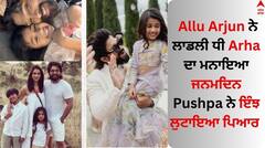 Allu Arjun Daughter Birthday: ਅੱਲੂ ਅਰਜੁਨ ਨੇ ਲਾਡਲੀ ਧੀ Arha ਦਾ ਮਨਾਇਆ ਜਨਮਦਿਨ, ਪੁਸ਼ਪਾ ਨੇ ਇੰਝ ਲੁਟਾਇਆ ਪਿਆਰ