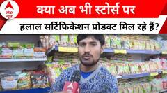 UP bans halal-certified products: क्या अब भी यूपी में हलाल सर्टिफिकेशन प्रोडक्ट मिल रहे हैं?