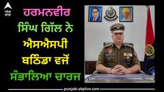 Punjab news: ਹਰਮਨਵੀਰ ਸਿੰਘ ਗਿੱਲ ਨੇ ਐਸਐਸਪੀ ਬਠਿੰਡਾ ਵਜੋਂ ਸੰਭਾਲਿਆ ਚਾਰਜ