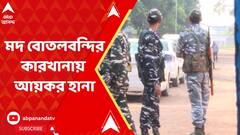 Income Tax Raid : মদ বোতলবন্দি হয়ে বিভিন্ন জায়গায়, পোলবার কারখানায় আয়কর হানা। ABP Ananda Live