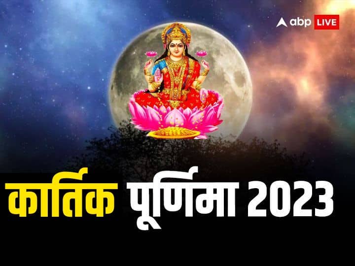 Kartik Purnima 2023 Date Time Auspicious Yoga These Zodiac Sign get benefit Kartik Purnima 2023: कार्तिक पूर्णिमा पर बन रहे अद्भुत संयोग, इन राशियों की कटेगी चांदी