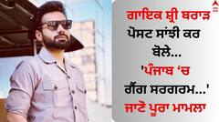 Shree Brar: ਗਾਇਕ ਸ਼੍ਰੀ ਬਰਾੜ ਨੇ ਪੋਸਟ ਸਾਂਝੀ ਕਰ ਪੰਜਾਬ ਦੇ ਦੱਸੇ ਹਾਲਾਤ, ਬੋਲੇ- 'ਗੈਂਗ ਸਰਗਰਮ...'