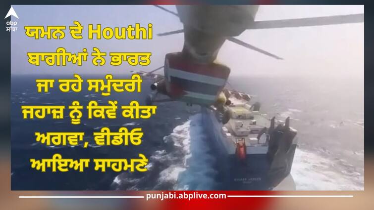 How the Houthi rebels of Yemen hijacked Ship going to India, video came out Ship Hijacking Video: ਯਮਨ ਦੇ Houthi ਬਾਗੀਆਂ ਨੇ ਭਾਰਤ ਜਾ ਰਹੇ ਸਮੁੰਦਰੀ ਜਹਾਜ਼ ਨੂੰ ਕਿਵੇਂ ਕੀਤਾ ਅਗਵਾ, ਵੀਡੀਓ ਆਇਆ ਸਾਹਮਣੇ