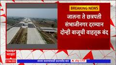 Samruddhi Highway : समृद्धी महामार्गावर आज आणि उद्या दु. 12 ते 4 दरम्यान वाहतूक बंद