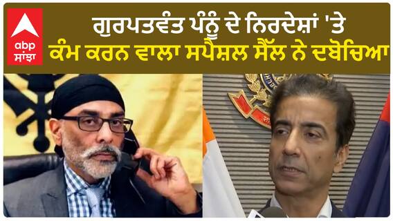 HGS Dhaliwal| ਗੁਰਪਤਵੰਤ ਪੰਨੂੰ ਦੇ ਨਿਰਦੇਸ਼ਾਂ 'ਤੇ ਕੰਮ ਕਰਨ ਵਾਲਾ ਸਪੈਸ਼ਲ ਸੈੱਲ ਨੇ ਦਬੋਚਿਆ