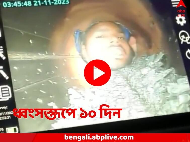 Uttarakhand Tunnel Collapse Visuals Of Workers Trapped inside captured in camera on the 10th day since the accident Uttarakhand Tunnel Collapse: ১০ দিন ধরে দেবভূমির সুড়ঙ্গে আটকে ৪১ জন, ধ্বংসস্তূপে ঢোকানো হল ক্যামেরা, হাত নাড়লেন শ্রমিকরা