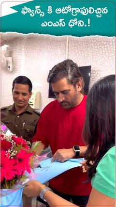 ఫ్యాన్స్ కి ఆటోగ్రాఫులిచ్చిన ఎంఎస్ ధోనీ.!