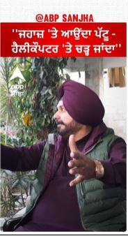 Navjot sidhu on bhagwant mann | ''ਜਹਾਜ਼ 'ਤੇ ਆਉਂਦਾ ਪੱਟੂ - ਹੈਲੀਕੌਪਟਰ 'ਤੇ ਚੜ੍ਹ ਜਾਂਦਾ''