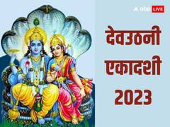 Dev Uthani Ekadashi 2023: देवउठनी एकादशी के दिन जरुर करें ये काम, विष्णु जी के आशीर्वाद से बनेंगे आपके सारे काम