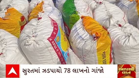 Surat News : સુરતમાં ઝડપાયો 78 લાખની કિંમતનો ગાંજાનો જથ્થો ,ટ્રકમાં ચોરખાનું બનાવી કરતી હતી હેરાફેરી