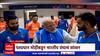 Modi Meet india Cricket Team : हताश झालेल्या भारतीय संघाला पंतप्रधान मोदींनी दिला धीर