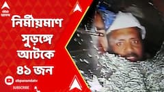 উত্তরাখণ্ডে নির্মীয়মাণ সুড়ঙ্গে আটকে বাংলার ৩ শ্রমিক-সহ ৪১ জন,উদ্ধারে বিদেশি বিশেষজ্ঞ দল