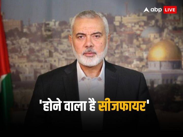 Hamas Political Leader Ismail Haniyeh Says We are close to ceasefire deal will give information in a few hours इजरायल संग जंग रुकने की घोषणा कुछ घंटे में? हमास चीफ इस्माइल हानिये ने बताई कतर समझौते की इनसाइड स्टोरी