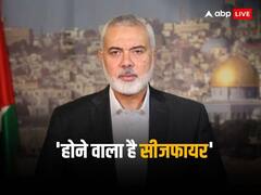 इजरायल संग जंग रुकने की घोषणा कुछ घंटे में? हमास चीफ इस्माइल हानिये ने बताई कतर समझौते की इनसाइड स्टोरी