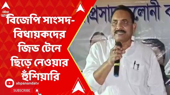 বিজেপি সাংসদ-বিধায়কদের জিভ টেনে ছিড়ে নেওয়ার হুঁশিয়ারি দিলেন মালদার তৃণমূল সভাপতি