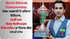 ਪੰਕਜ ਅਡਵਾਨੀ ਨੇ ਰਚਿਆ ਇਤਿਹਾਸ, ਵਿਸ਼ਵ ਬਿਲੀਅਰਡਸ ਚੈਂਪੀਅਨਸ਼ਿਪ ਦਾ ਖਿਤਾਬ 26ਵੀਂ ਵਾਰ ਕੀਤਾ ਆਪਣੇ ਨਾਂਅ