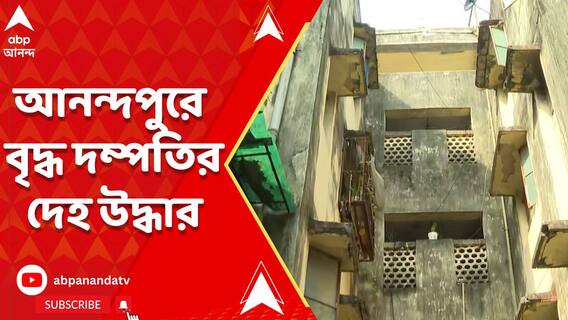 আনন্দপুরে নোনাডাঙায় বৃদ্ধ দম্পতির দেহ উদ্ধার ঘিরে রহস্য